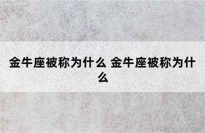 金牛座被称为什么 金牛座被称为什么